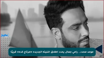 موعد محدد.. رامي جمال يحدد إطلاق أغنيته الجديدة «مرتاح كده» قريبًا